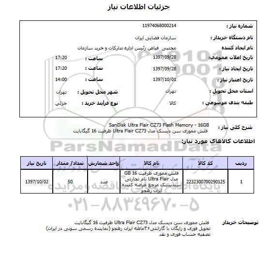 استعلام, استعلام فلش مموری