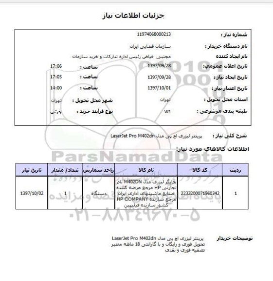استعلام, استعلام  پرینتر لیزری