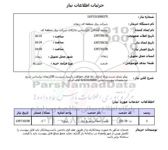 استعلام, استعلام پیکربندی تست و راه اندازی رله های حفاظت