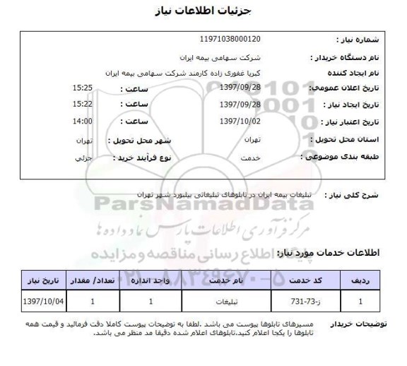 استعلام,استعلام تبلیغات بیمه ایران در تابلوهای تبلیغاتی
