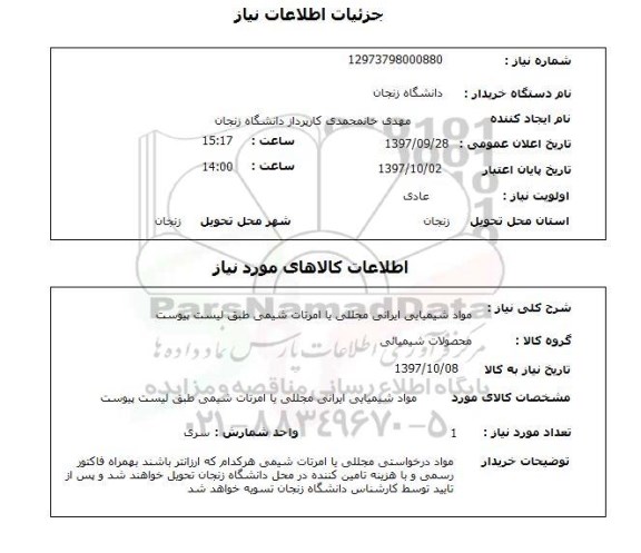 استعلام استعلام مواد شیمیایی 