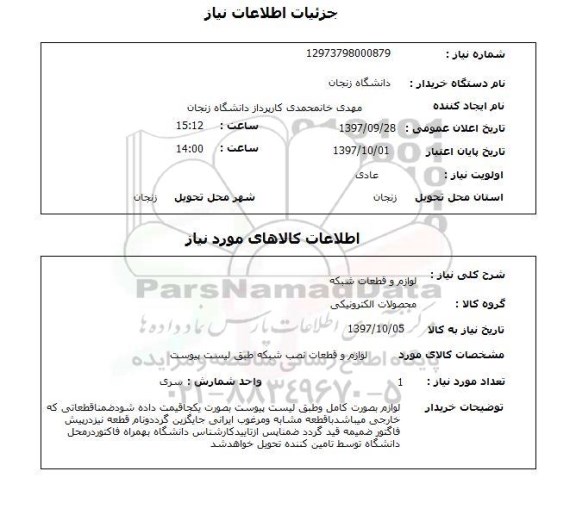 استعلام استعلام لوازم و قطعات شبکه 