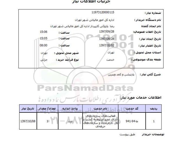 استعلام, استعلام   پارتیشن و کمد ویترین 