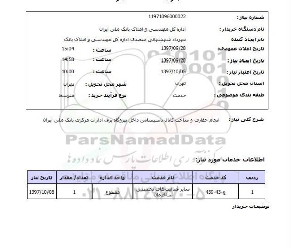استعلام, استعلام انجام حفاری و ساخت کانال تاسیساتی ...
