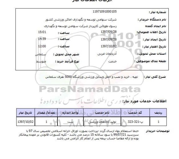 استعلام , استعلام تهیه، خرید و نصب و حمل وسایل ورزشی ...