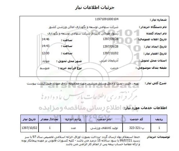 استعلام , استعلام تهیه، خرید، نصب و حمل وسایل ورزشی ...
