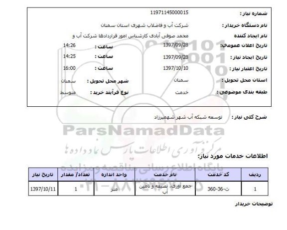 استعلام, استعلام   توسعه شبکه آب  ...