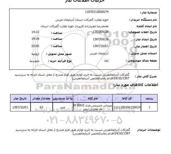 استعلام,صندلی