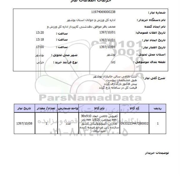 استعلام; استعلام کفپوش تاتامی...