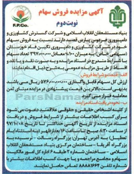 مزایده, مزایده فروش سهام- نوبت دوم
