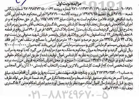 مزایده ،مزایده یک باب منزل پلاک ثبتی 1572 فرعی