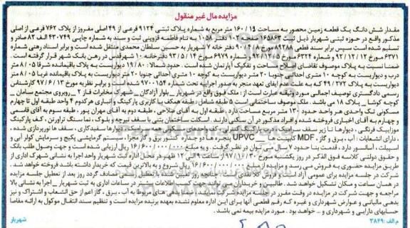 مزایده،مزایده ششدانگ یک قطعه زمین 160.19 مترمربع