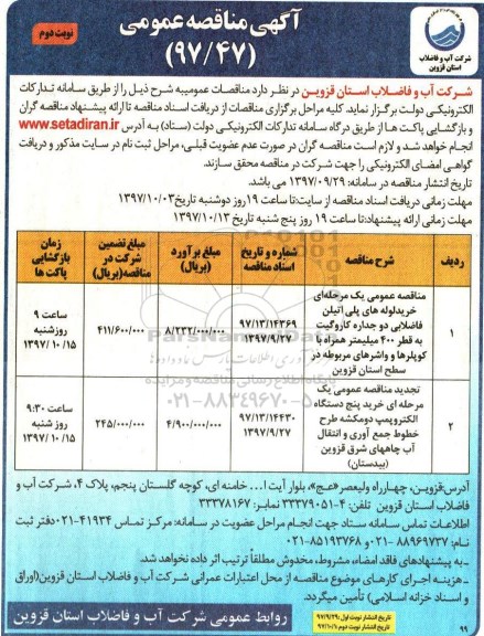 مناقصه , مناقصه خرید لوله های پلی اتیلن - نوبت دوم