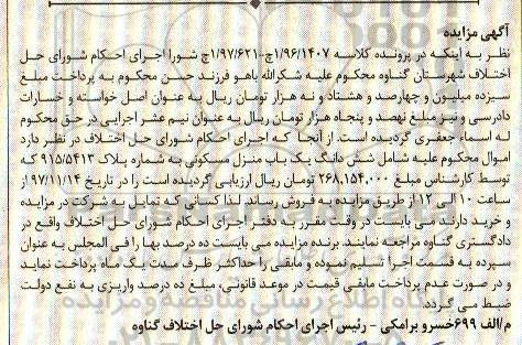 اگهی مزایده ،مزایده ششدانگ یک باب منزل مسکونی 