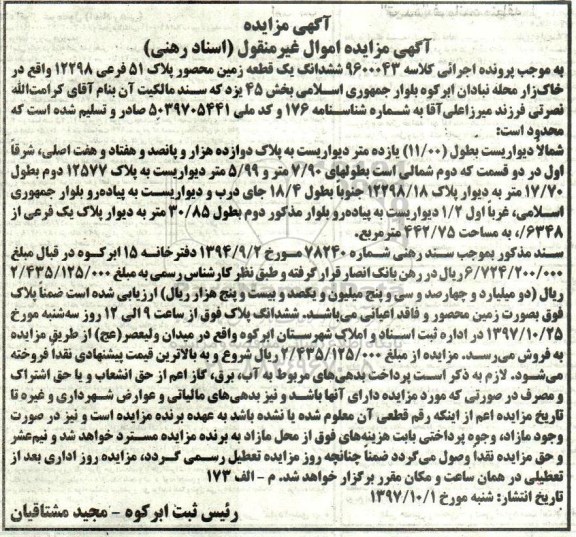 اگهی مزایده ، مزایده قطعه زمین پلاک 51 فرعی 12298