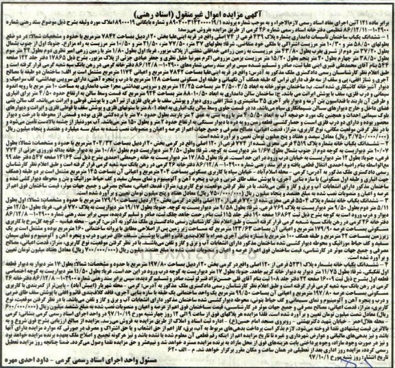 اگهی مزایده ، مزایده خانه به شماره پلاک 439 فرعی از 74 اصلی