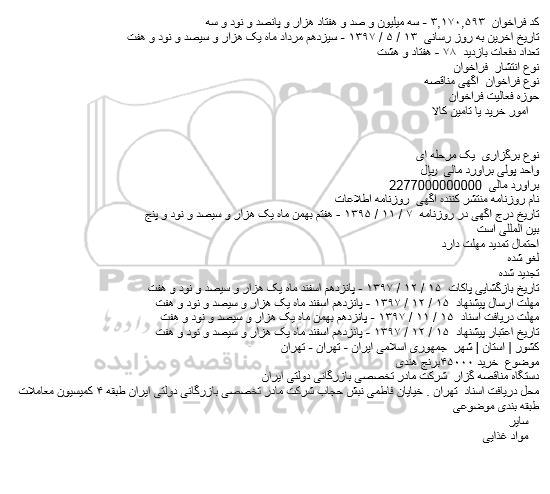 مناقصه خريد ۴۵۰۰۰برنج هندی    