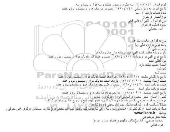 مناقصه عمومی, مناقصه  تهیه ، طبخ و توزیع غذا در رستوران