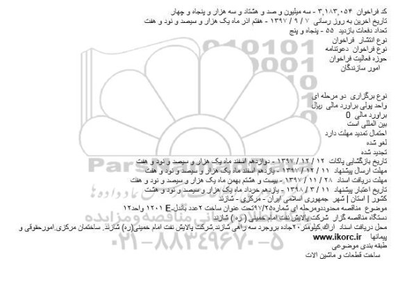 مناقصه ، مناقصه ساخت 2 عدد باندل 