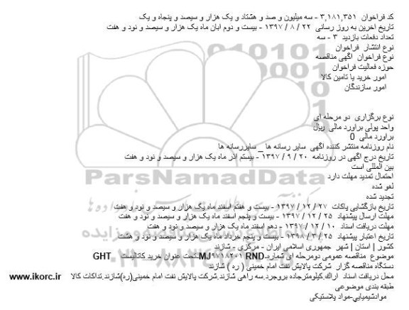 آگهی مناقصه ,مناقصه عمومی دومرحله ای شماره RND-۹۷۱۸۲۰۱-MJتحت عنوان خرید کاتالیستGHT    