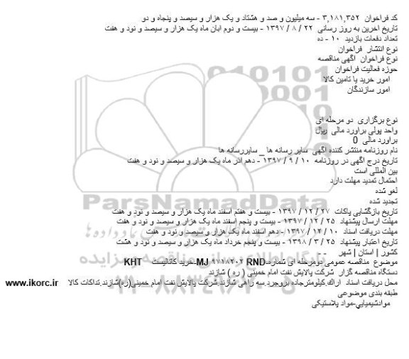آگهی مناقصه , مناقصه عمومی دومرحله ای شماره RND-۹۷۱۸۲۰۲-MJ خرید کاتالیستKHT 