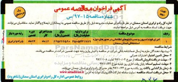 مناقصه ,مناقصه اجرای فونداسیون و نصب تابلوهای اطلاعاتی در محورهای ....نوبت دوم