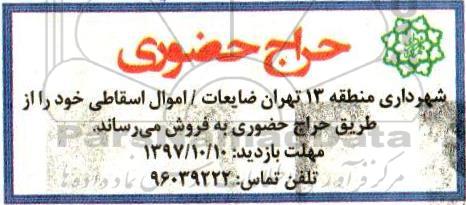 مزایده, مزایده حراج حضوری ضایعات، اموال اسقاطی