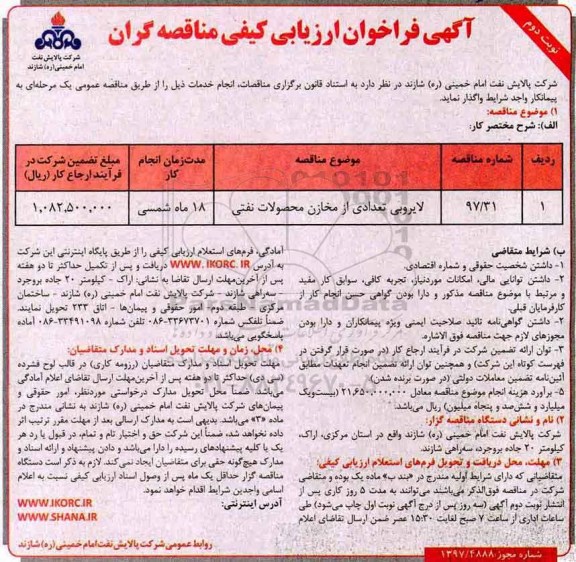 آگهی فراخوان ارزیابی کیفی , فراخوان ارزیابی کیفی لایروبی تعدادی از مخازن محصولات نفتی - نوبت دوم