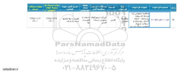 مناقصه پروژه زیرسازی  ، جدول گذاری