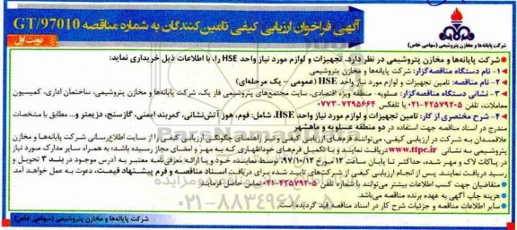 آگهی فراخوان مناقصه عمومی , فراخوان مناقصه خرید تجهیزات و لوازم مورد نیاز واحد hse