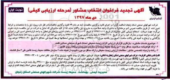 تجدید مناقصه , تجدید مناقصه انتخاب پیمانکار جهت بازنگری گزارش ارزیابی اثرات ....