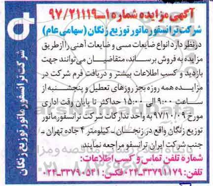 آگهی مزایده ,مزایده انواع ضایعات مسی و ضایعات آهنی