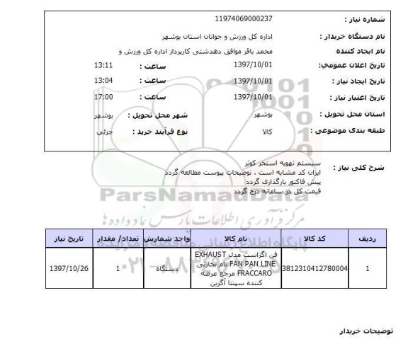 استعلام, استعلام سیستم تهویه استخر ...
