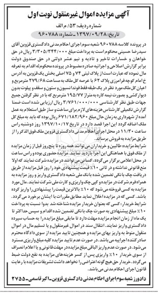 مزایده ،مزایده پلاک ثبتی 74 و 75 اصلی  بخش یک