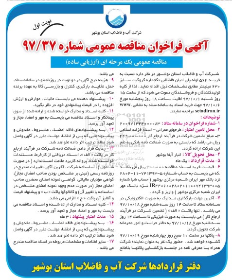 آگهی فراخوان مناقصه عمومی , فراخوان خرید 564 لوله پلی اتیلن فاضلابی