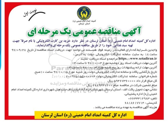 آگهی مناقصه عمومی , مناقصه خرید بن کارت الکترونیکی