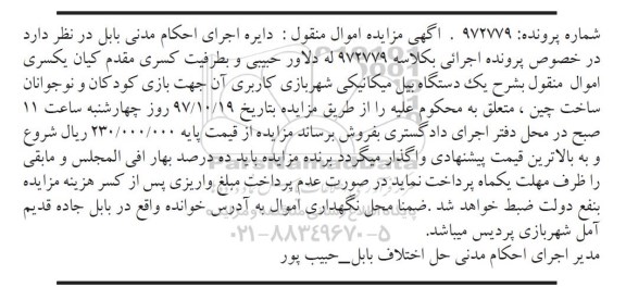مزایده, مزایده یک دستگاه بیل مکانیکی شهربازی