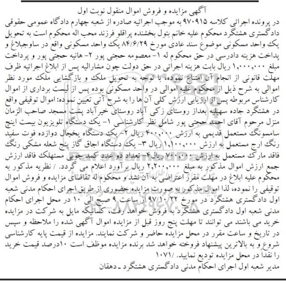 مزایده, مزایده یک دستگاه تلویزیون و ...