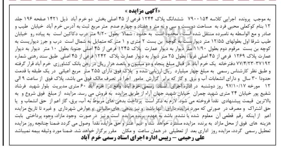 مزایده ،مزایده ششدانگ پلاک 1244 فرعی از 45 اصلی 