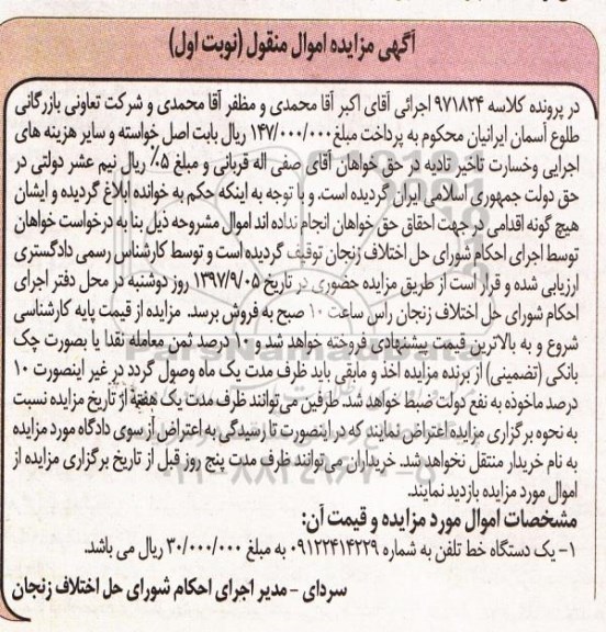 آگهی مزایده اموال منقول ، مزایده فروش یکدستگاه خط تلفن