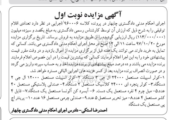 آگهی مزایده, مزایده کولر اسپیلت مستعمل...