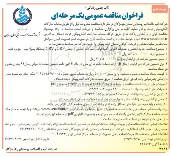 فراخوان مناقصه عمومی , فراخوان مناقصه خرید اجناس و عملیات اجرایی کلیه لوله و اتصالات ...نوبت دوم