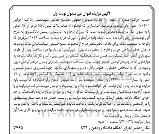 مزایده ، مزایده پلاک ثبتی 559 فرعی از 17 اصلی نوبت اول