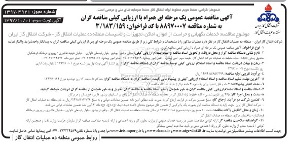 مناقصه عمومی , مناقصه عمومی خدمات نگهبانی و حراست از اموال و ... - نوبت سوم 