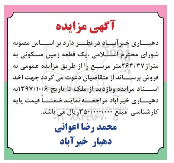 مزایده ،مزایده فروش یک قطعه زمین مسکونی 263.37 مترمربع