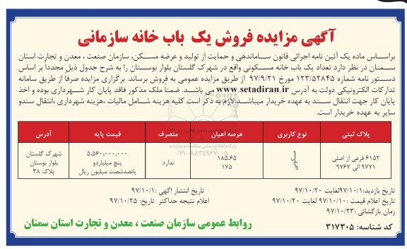 مزایده ،مزایده فروش یک باب خانه سازمانی مسکونی