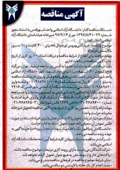 آگهی مناقصه, مناقصه خرید آنتی ویروس اورجینال estبرای 400 کلاینت ...