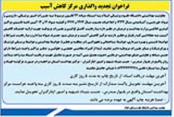مناقصه فراخوان تجدید واگذاری مرکز کاهش آسیب 