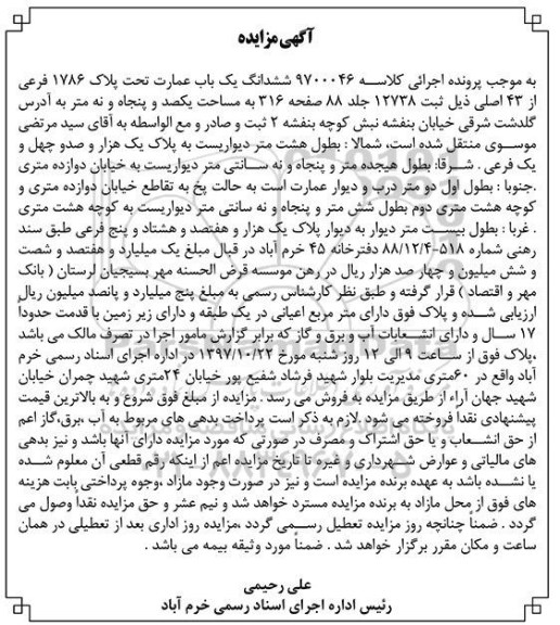مزایده،مزایده ششدانگ یک باب عمارت پلاک 1786 فرعی