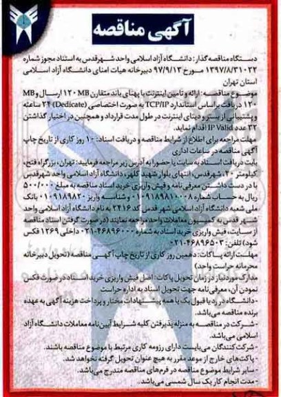 آگهی مناقصه, مناقصه ارائه و تامین اینترنت با پهنای باند متقارن 120 mb ...